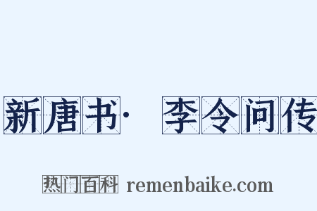 新唐书·李令问传是什么意思的图片